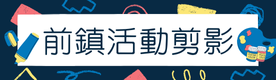 校園活動紀錄